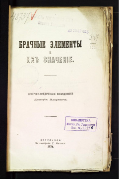 Брачные элементы и их занчение. [Историко-юридическое изследование Дмитрия Азаревича]