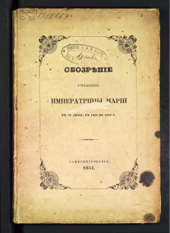 Обозрение учреждений императрицы Марии в 25 летие, с 1828 по 1853 г.
