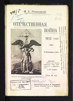 Отечественная война 1812 года.