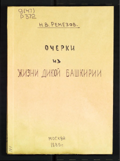 Очерки из жизни дикой Башкирии.