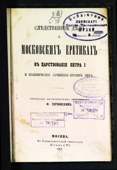 Следственное дело о московских еретиках в царствование Петра I и полемические сочинения против них.