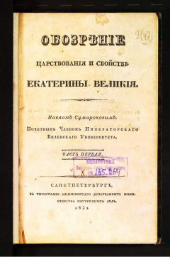 Обозрение царствования и свойств Екатерины Великой. Ч 1.
