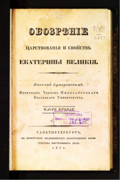 Обозрение царствования и свойств Екатерины Великой. Ч 2.