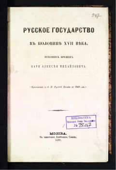 Русское государство в половине XVII века Рукопись времен Царя Алексея Михайловича.