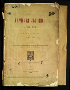 Пермская летопись с 1263- 1881 г. Второй период. С 1613- 1645 гг.