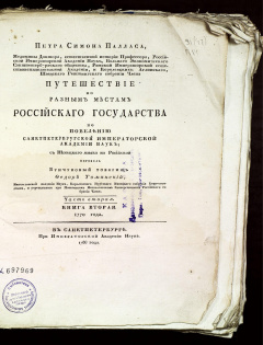 Петра Симона Палласа путешествие по разным местам Российского государства по повелению Санктпетербургской Императорской Академии