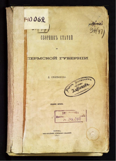 Сборник статей о Пермской губернии