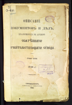 Описание документов и дел, хранящихся в архиве Святейшего Правительствующего Синода. Т 23.