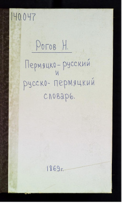Пермяцко-русский и русско-пермяцкий словарь.