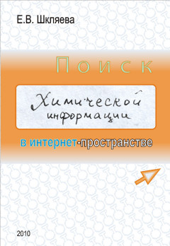 Поиск химической информации в интернет-пространстве.