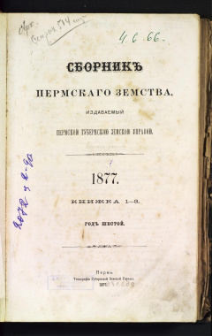 Сборник Пермского земства издаваемый Пермской губернской земской управой. Кн. 1-3.