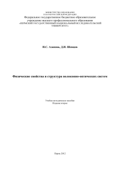 Физические свойства и структура волоконно-оптических систем.