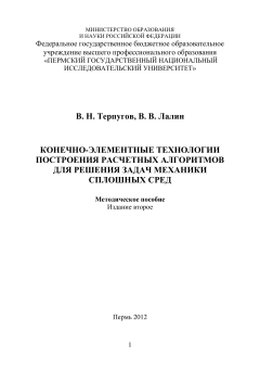 Конечно-элементные технологии построения расчетных алгоритмов для решения задач механики сплошных сред.