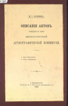 Описание актов хранящихся в архиве императорской археографической коммиссии.1.Акты Кунгурские.2.Акты Соликамские.