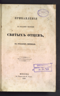 Прибавления к изданию творений святых отцов в русском переводе. Ч 15.