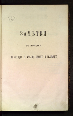Заметки в поездку во Францию, С. Италию, Бельгию и Голландию.