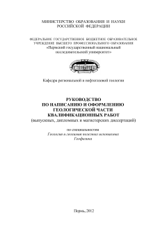 Руководство по написанию и оформлению геологической части квалификационных работ.