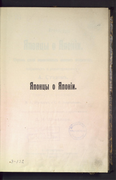 Японцы о Японии. сборник статей первоклассных японских авторитетов, собранных и редактированных А. Стэдом.