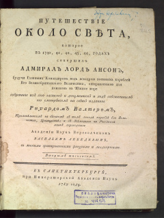 Путешествие около света, которое в 1740, 41, 42, 43, 44 годах совершил адмирал лорд Ансон.