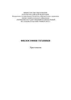 Философия техники. Хрестоматия