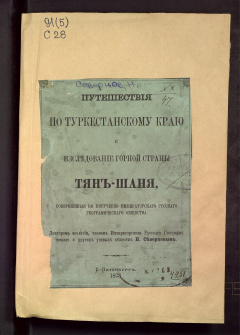 Путешествия по Туркестанскому краю и исследование горной страны Тян-Шаня.