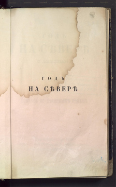 Год на севере. Т 2.