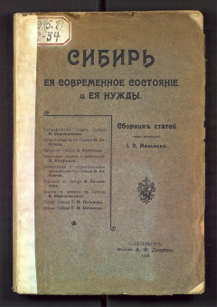Сибирь . Ея современное состояние и ея нужды.