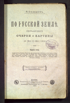 По Русской земле. Географические очерки и картины для чтения в семье и школе.