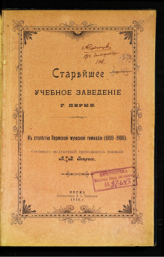 Старейшее учебное заведение г. Перми. к столетию Пермской мужской гимназии (1808 - 1908)