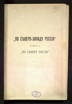 По северо-западу России. Т 1.