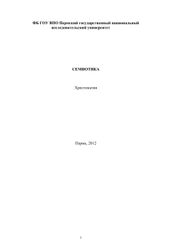 Семиотика. Хрестоматия