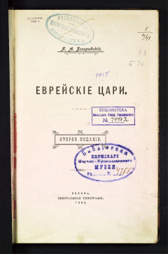 Еврейские цари. П. А. Богородский.
