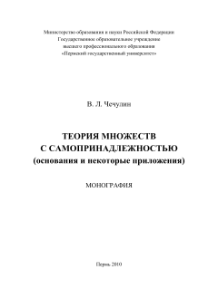 Теория множеств с самопринадлежностью. Монография. Чечулин В. Л. 