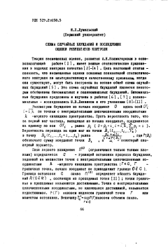 Схема случайных блужданий и последующие оценки результатов контроля