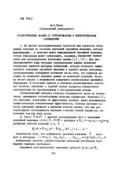Статистический анализ по группированным и цензурированным наблюдениям