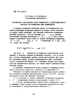 Экономически обоснованные планы приёмочного и предупредительного контроля при нормальном ходе производства