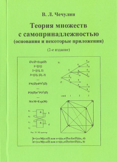 Теория множеств c самопринадлежностью (основания и некоторые приложения)