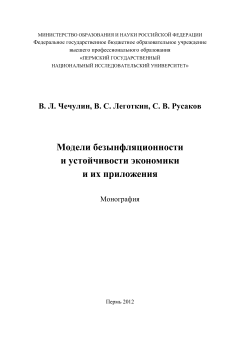 Модели безынфляционности и устойчивости экономики и их приложения