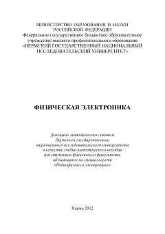 Физическая электроника