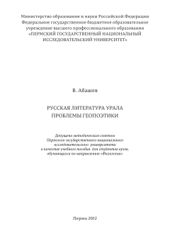 Русская литература Урала. Проблемы геопоэтики