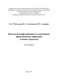 Модели безынфляционности экономики: произведенная инфляция и вывоз капитала