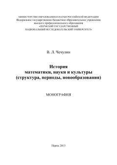 История математики, науки и культуры (структура, периоды, новообразования)