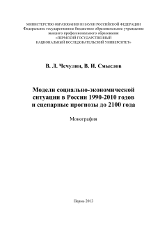 Модели социально-экономической ситуации в России 1990-2010 годов и сценарные прогнозы до 2100 года