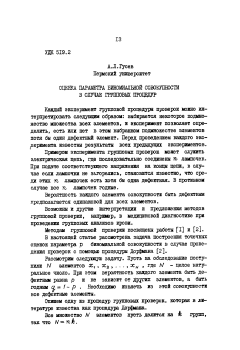 Оценка параметра биномиальной совокупности в случае групповых процедур