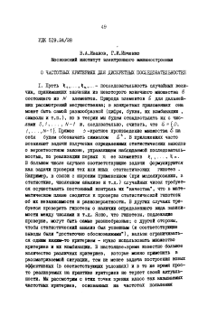 О частотных критериях для дискретных последовательностей
