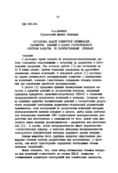 Постановка задачи совместной оптимизации параметров изделий и планов статистического контроля качества по количественному признаку