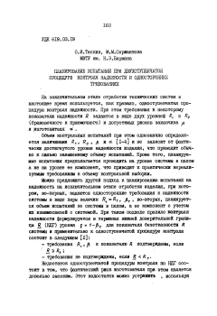 Планирование испытаний при двухступенчатой процедуре контроля надежности и односторонних требований