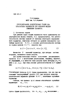 Прогнозирование доверетельных границ для показателей надежности при линейной модели изменения параметра