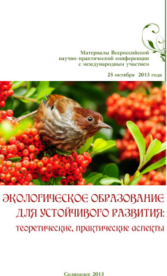 Экологическое образование для устойчивого развития теоретические, практические аспекты 