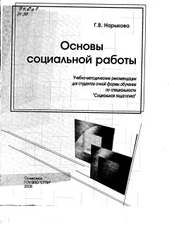 Основы социальной работы  Учебно-методические рекомендации для студентов очной формы обучения 